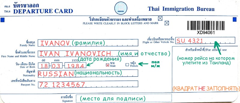 Образец заполнения выездной карты (DEPARTURE CARD) Таиланд