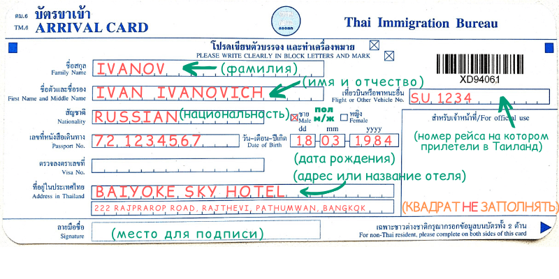 Образец заполненной въездной карты Arrival card (Таиланд)