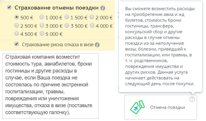 опция Страхование отмены поездки (sravni.ru+Черехапа)