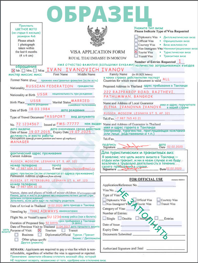 Таиланд документы. Анкета на визу в Таиланд образец заполнения. Образец заполнения анкеты на визу в Тайланд 2020. Образец заполнения визы в Тайланд 2022. Образец заполненной анкеты для визы в Таиланд.